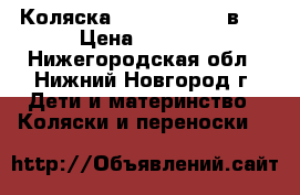 Коляска Tako Jumper 2 в 1 › Цена ­ 9 000 - Нижегородская обл., Нижний Новгород г. Дети и материнство » Коляски и переноски   